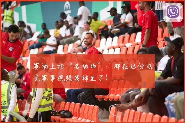 赛场上的“名场面”,都在这份电竞赛事视频集锦里了!