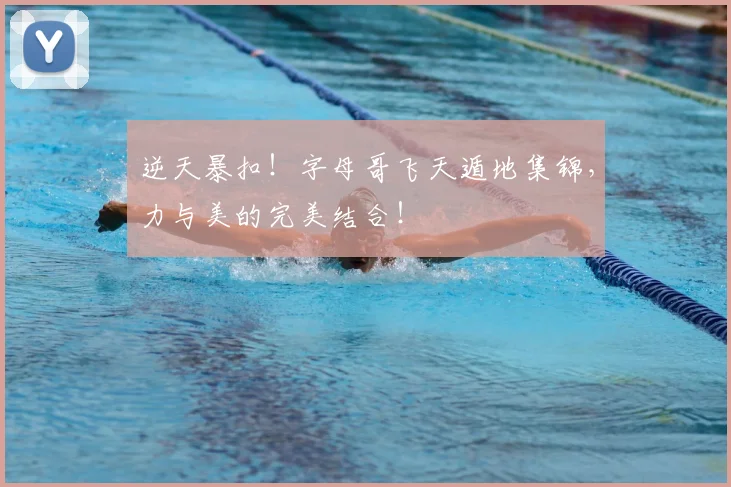 逆天暴扣！字母哥飞天遁地集锦，力与美的完美结合！