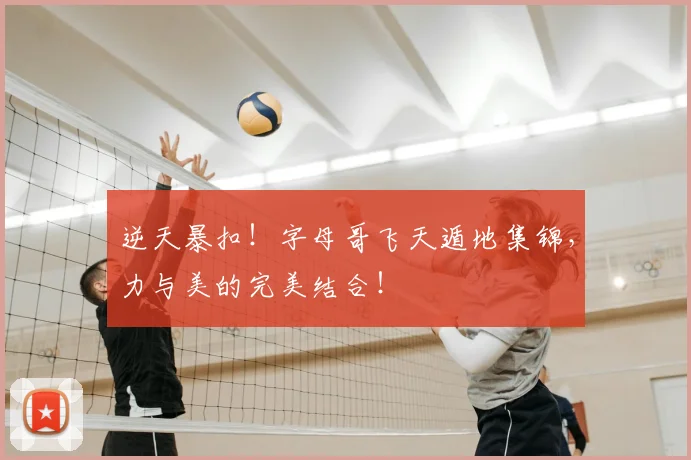 逆天暴扣!字母哥飞天遁地集锦,力与美的完美结合!