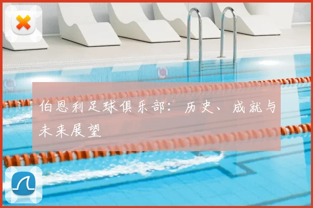 伯恩利足球俱乐部：历史、成就与未来展望