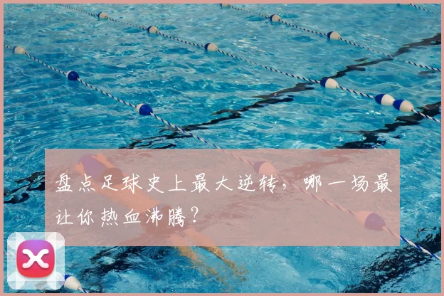 盘点足球史上最大逆转,哪一场最让你热血沸腾?