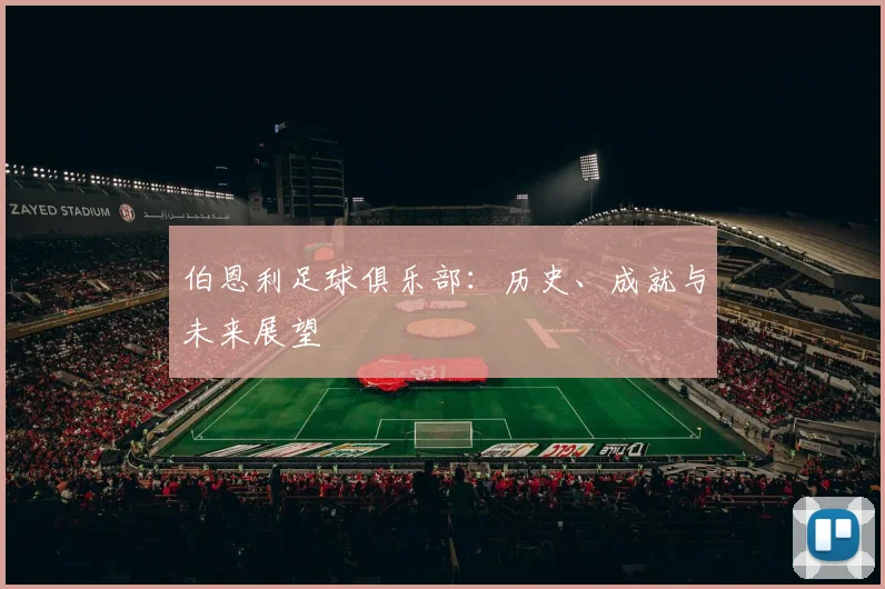 伯恩利足球俱乐部:历史、成就与未来展望