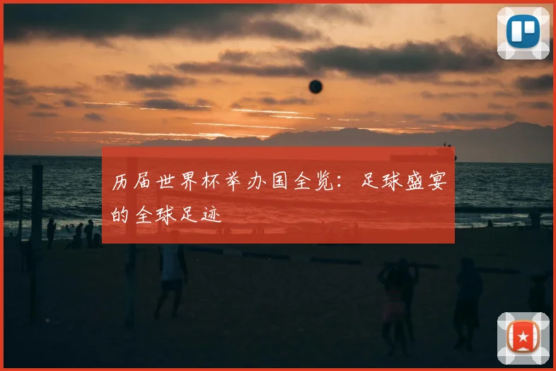 历届世界杯举办国全览:足球盛宴的全球足迹