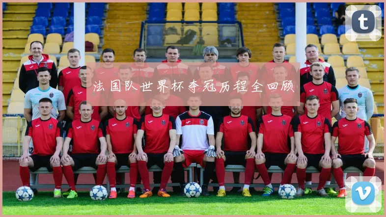法国队世界杯夺冠历程全回顾