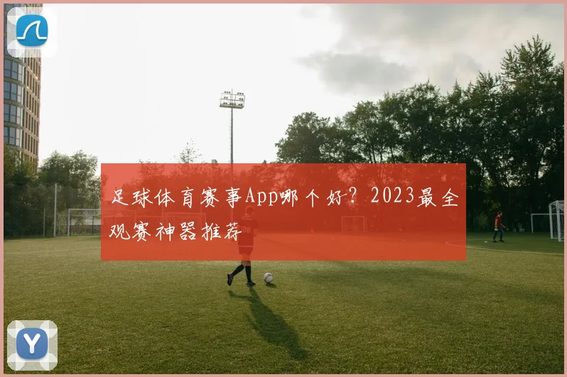 足球体育赛事App哪个好？2023最全观赛神器推荐