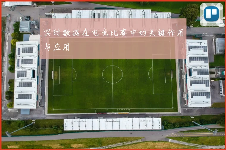 实时数据在电竞比赛中的关键作用与应用