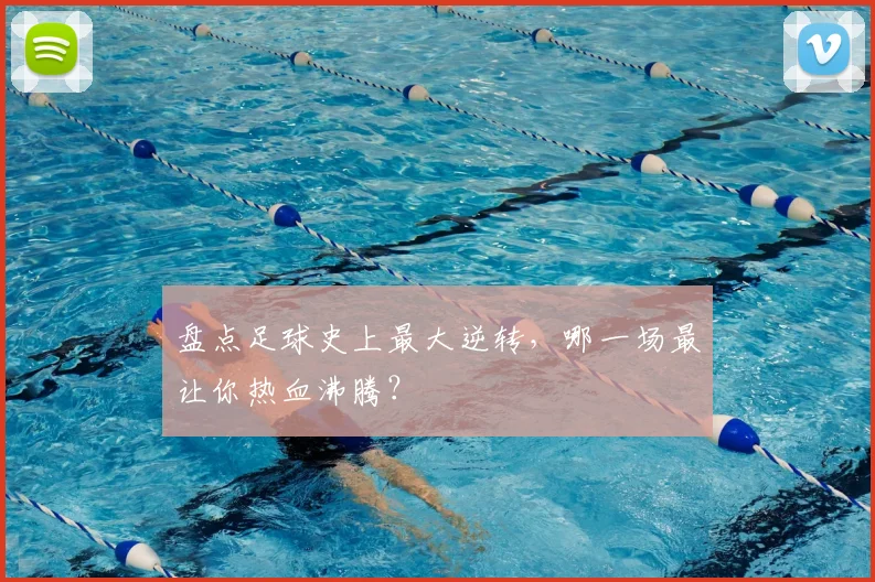 盘点足球史上最大逆转，哪一场最让你热血沸腾？