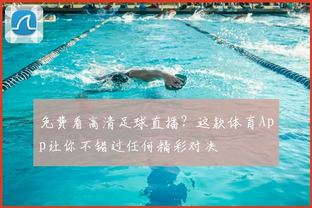 免费看高清足球直播？这款体育App让你不错过任何精彩对决