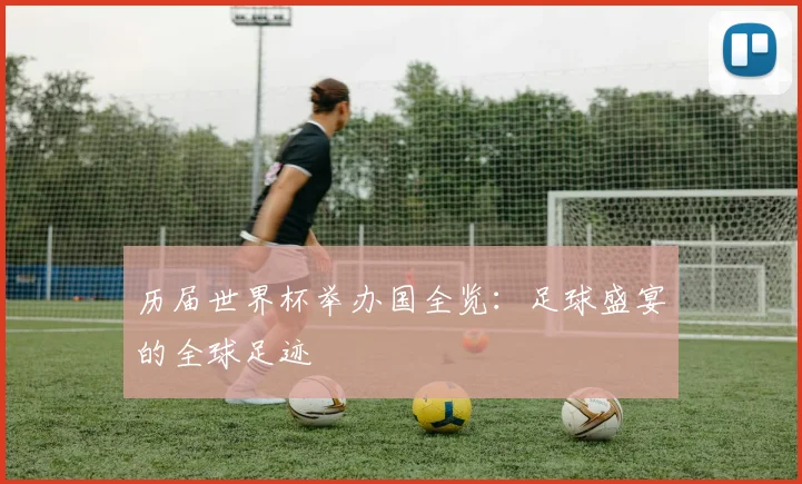 历届世界杯举办国全览:足球盛宴的全球足迹
